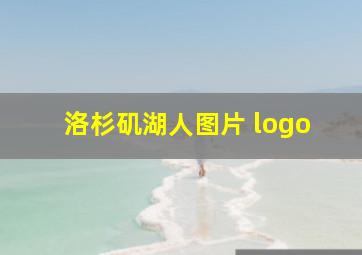 洛杉矶湖人图片 logo